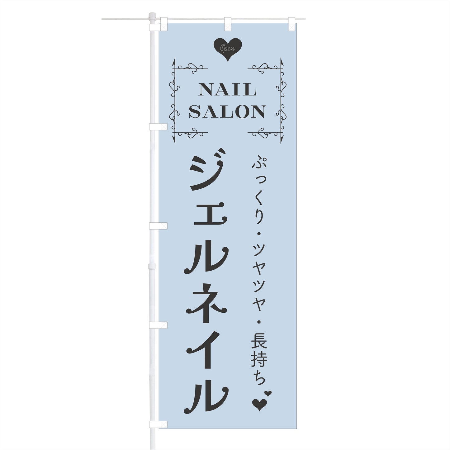 のぼり旗「ジェルネイル」60×180cm
