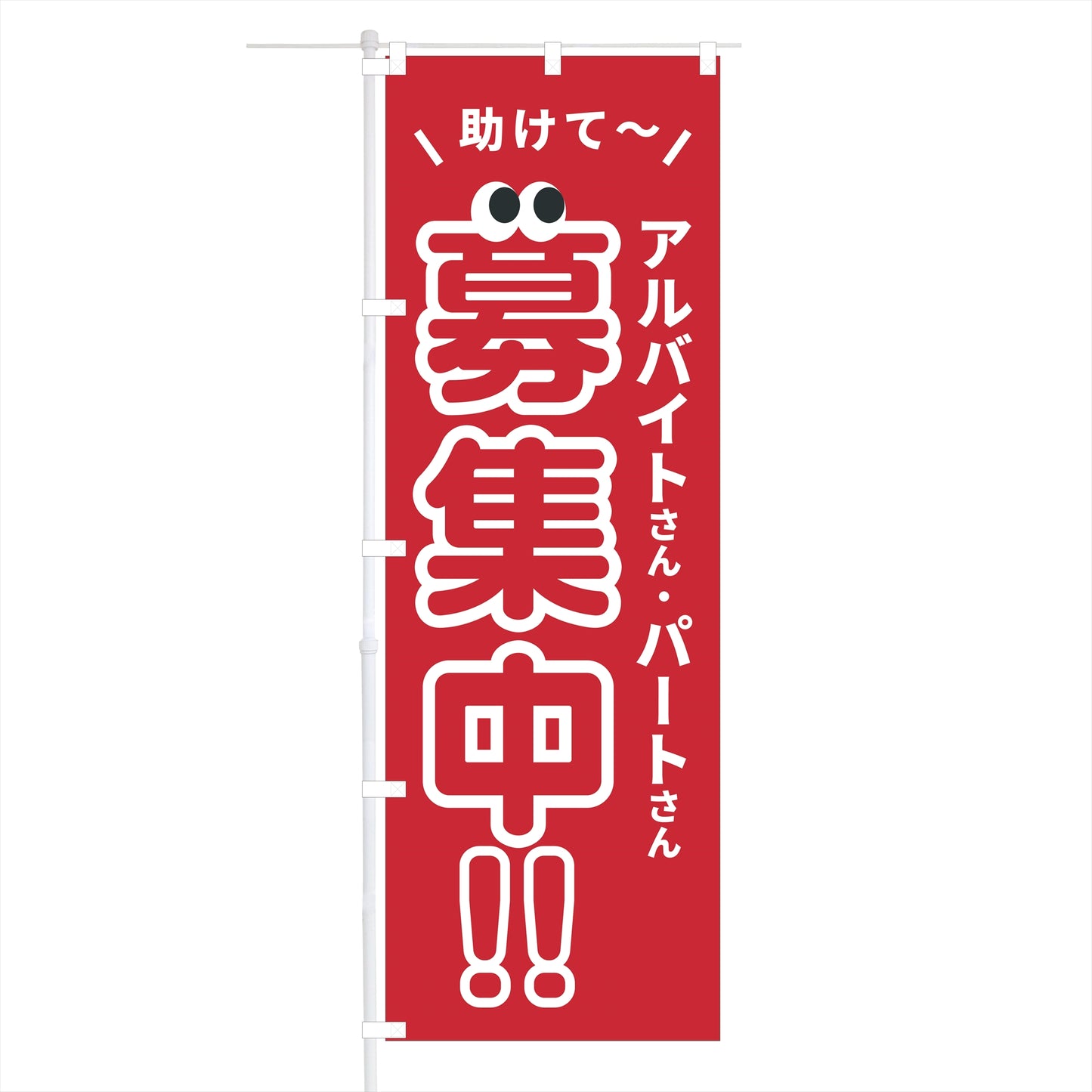 のぼり旗「アルバイト募集中2」60×180cm