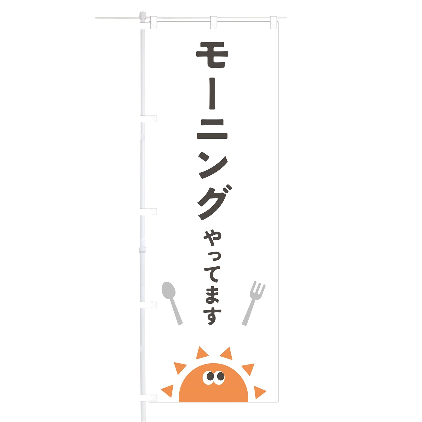 のぼり旗「モーニング2」60×180cm