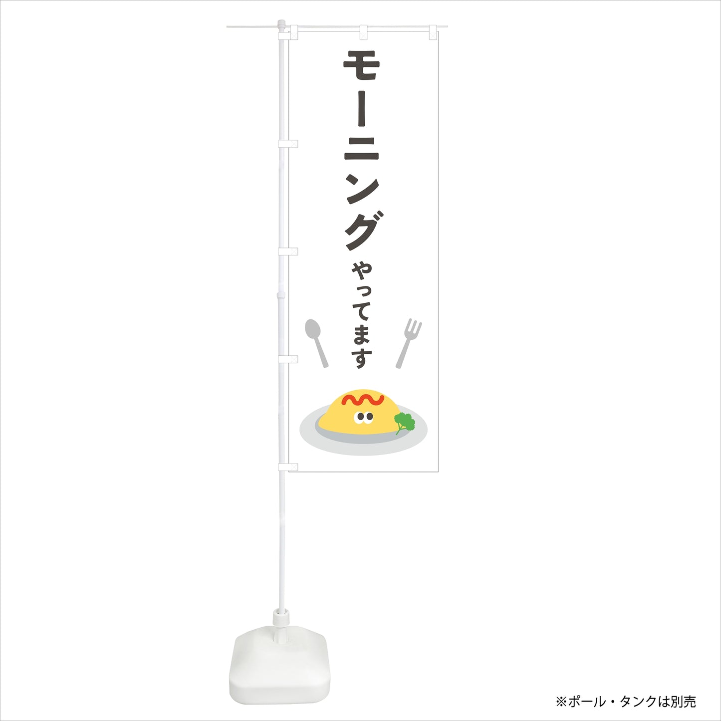のぼり旗「モーニング」60×180cm