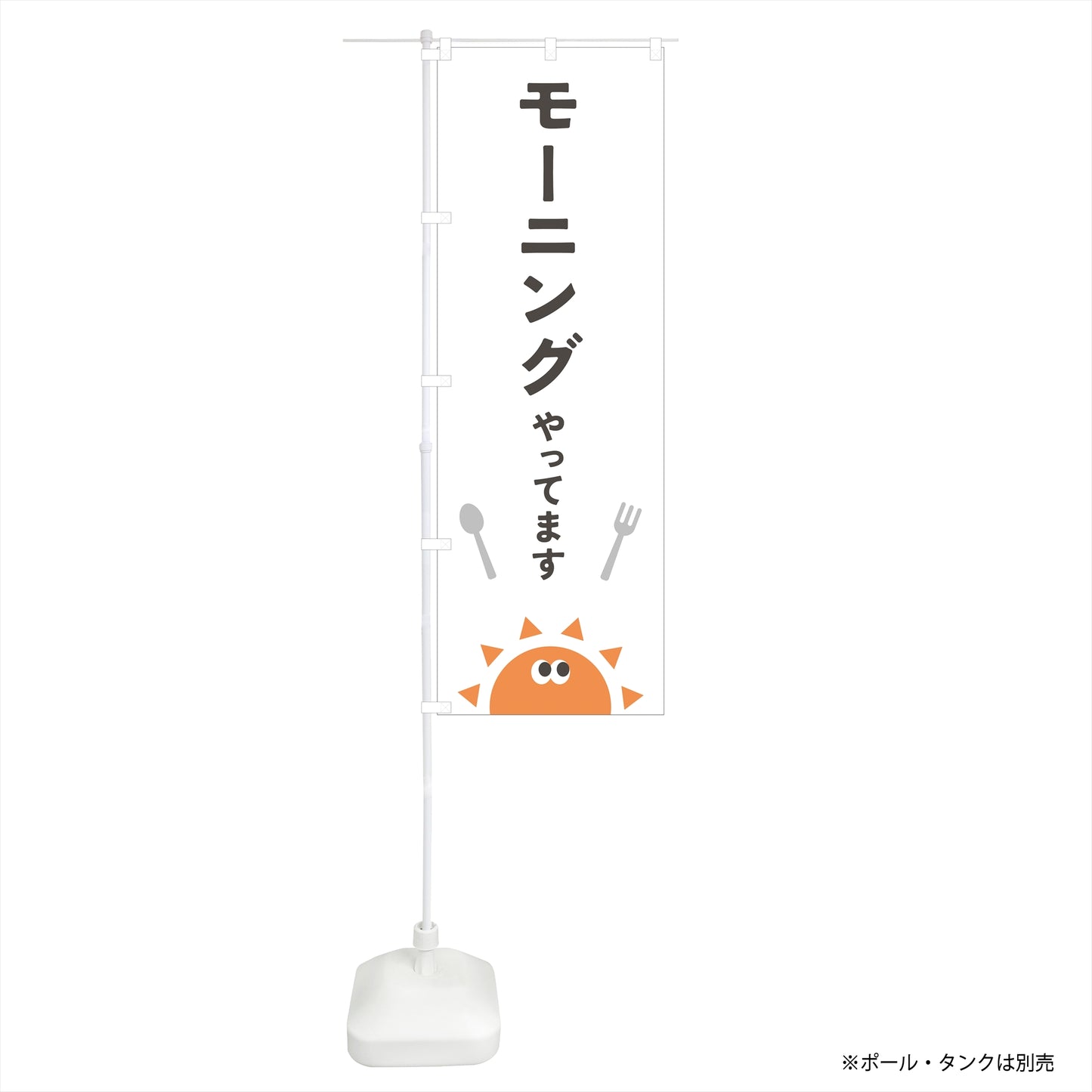 のぼり旗「モーニング2」60×180cm