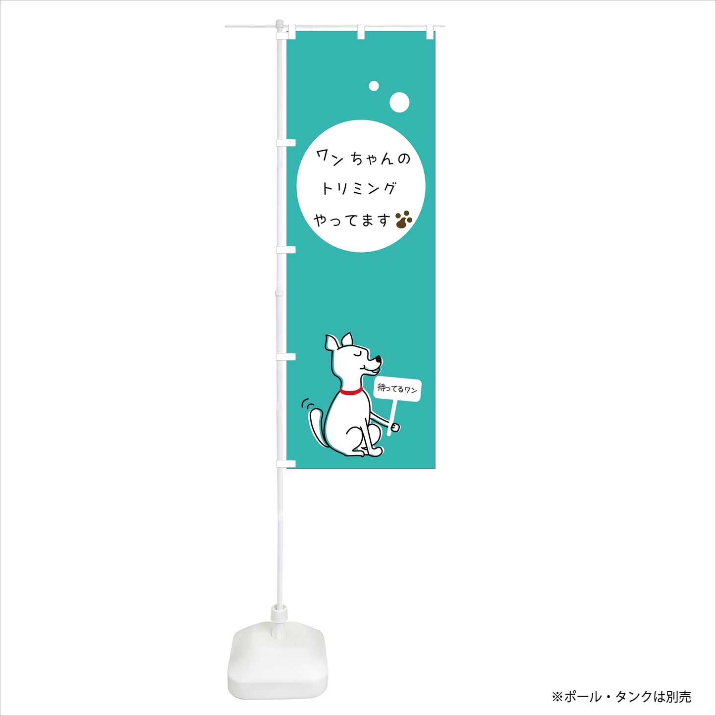 のぼり旗「ワンちゃんトリミング1」60×180cm