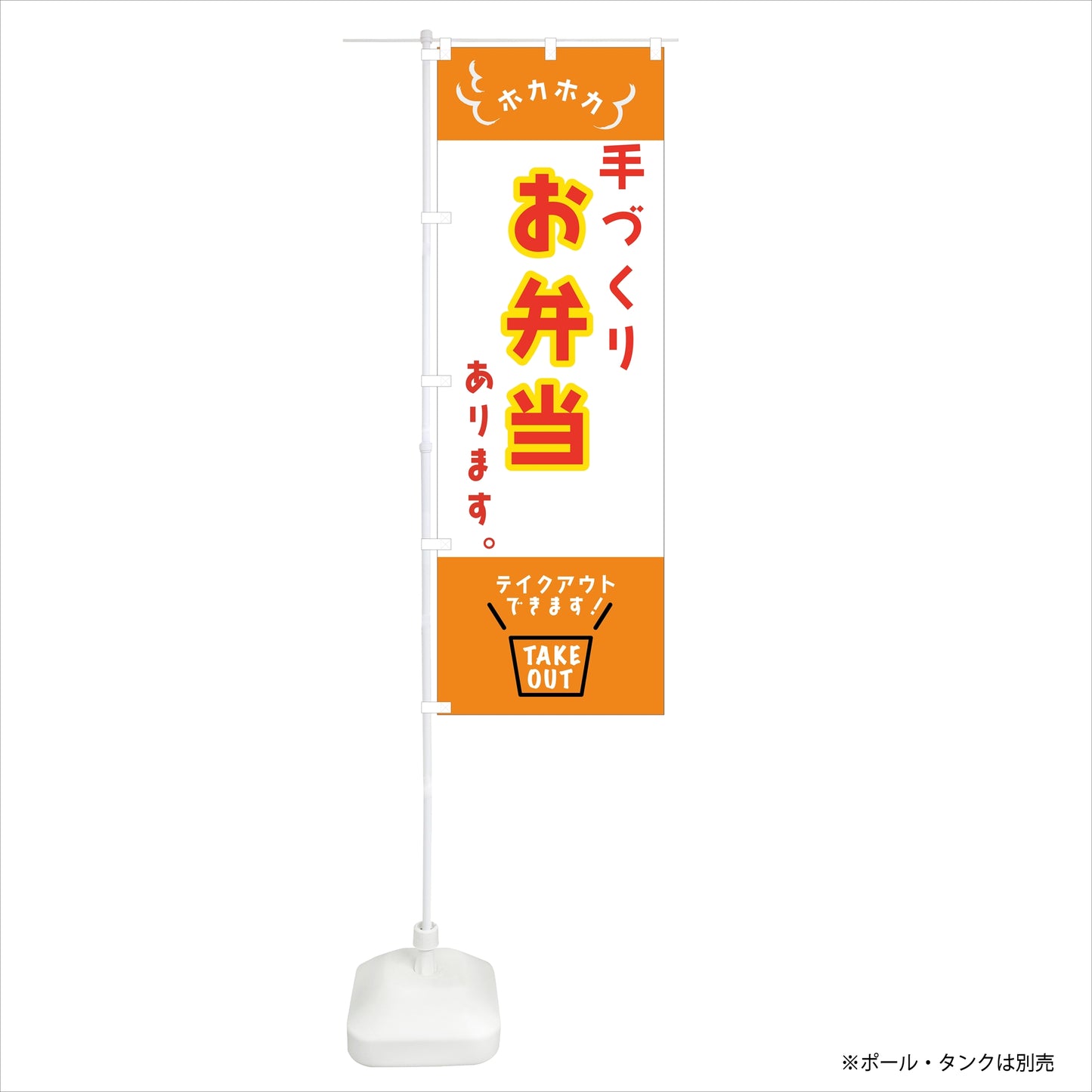 のぼり旗「お弁当テイクアウト2」60×180cm