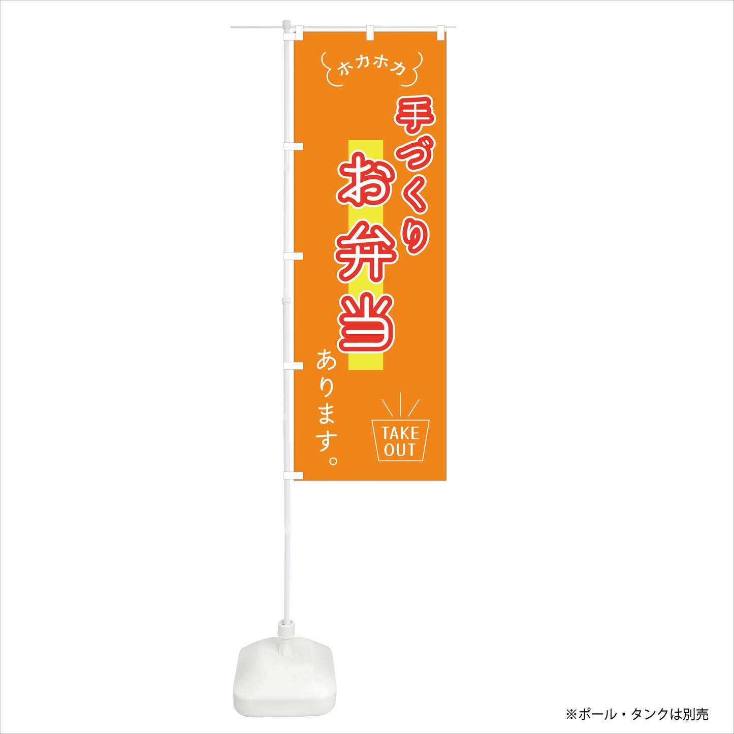 のぼり旗「お弁当テイクアウト1」60×180cm