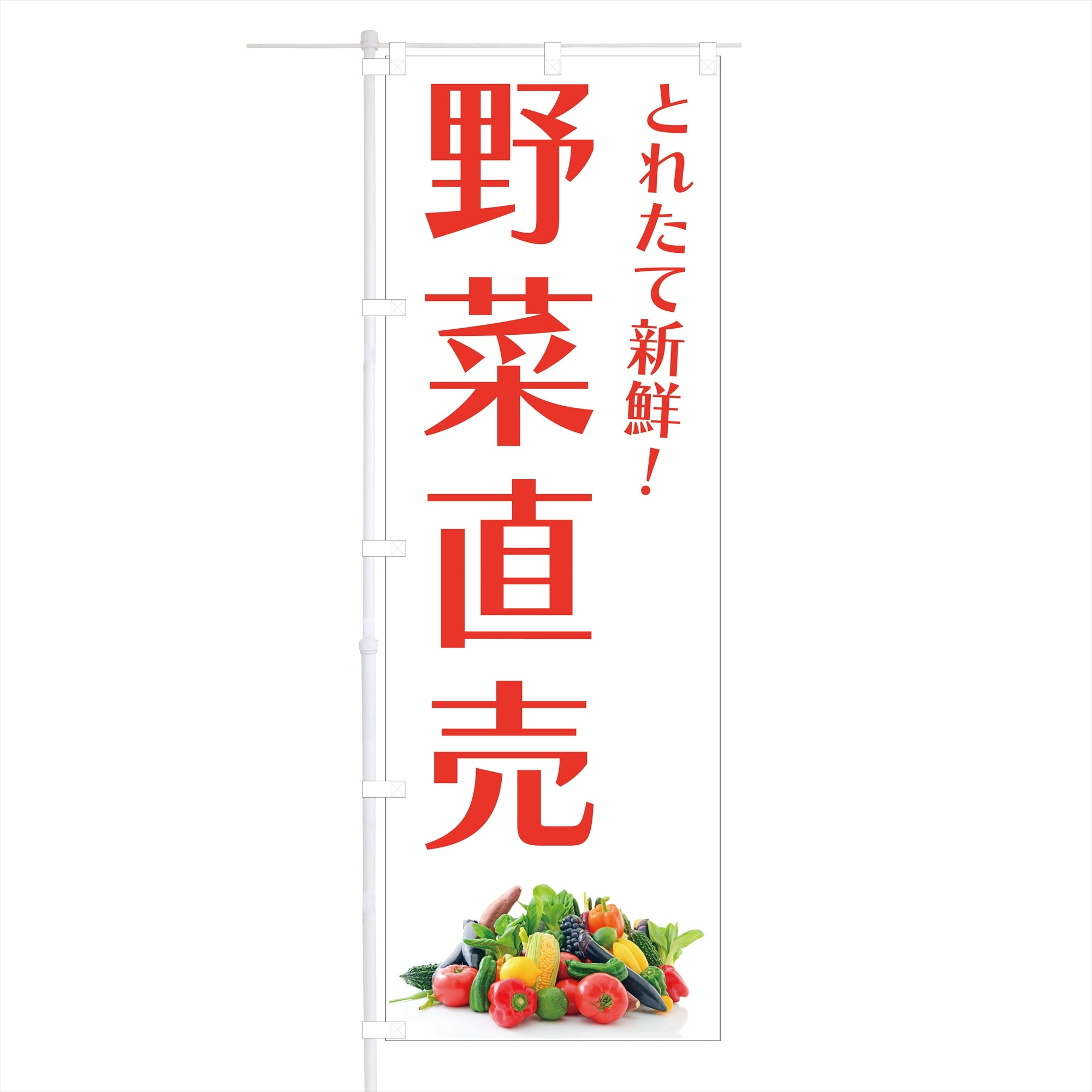 オンラインショップ のぼり旗　野菜直売 (W600×H1800)
