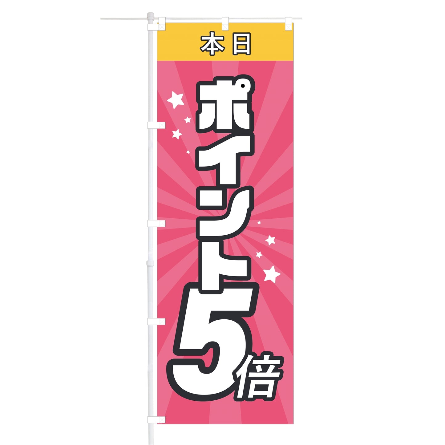 のぼり旗「本日ポイント5倍」60×180cm