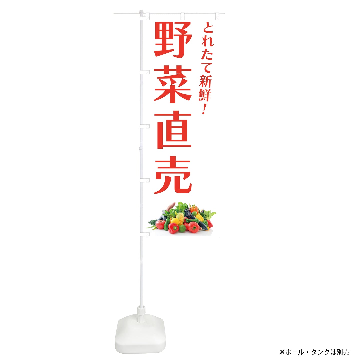 のぼり旗「野菜直売」60×180cm